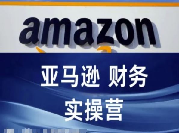 亚马逊财务核算实操营-亚马逊跨境电商教程-巴七创客网