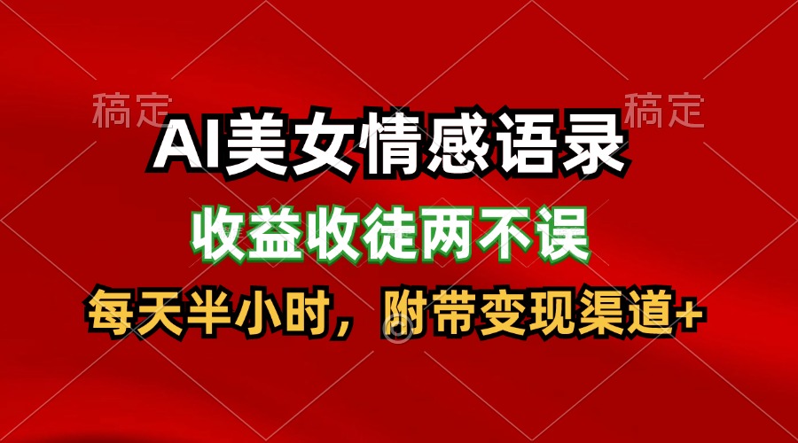 AI美女情感语录，收益收徒两不误，每天半小时，日入300+-巴七创客网