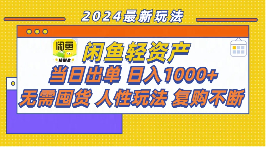 （11701期）闲鱼轻资产  当日出单 日入1000+ 无需囤货人性玩法复购不断-巴七创客网
