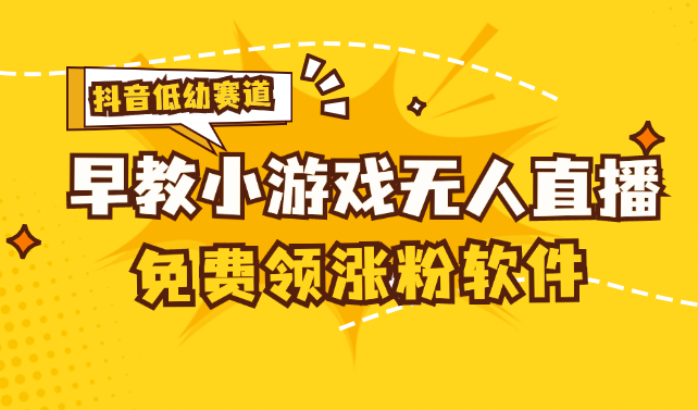 （11708期）[抖音早教赛道无人游戏直播] 单账号日入100+，单个下载12米，日均10-30…-巴七创客网