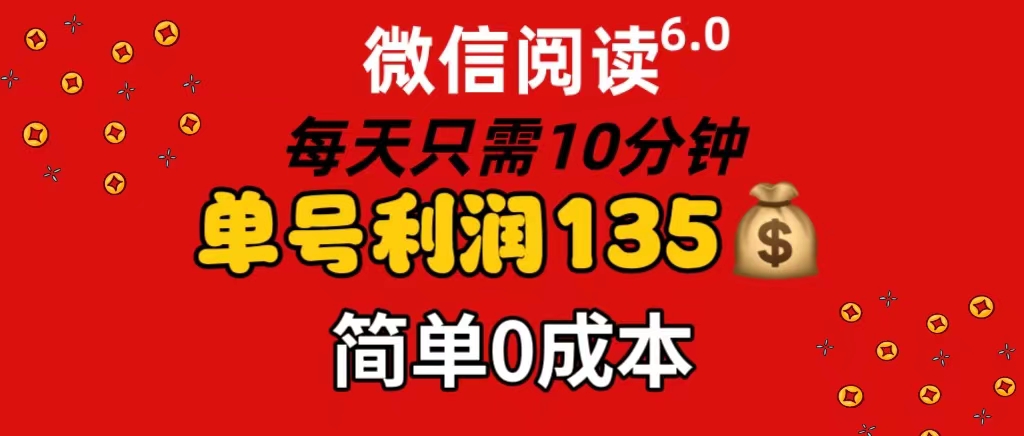 （11713期）微信阅读6.0，每日10分钟，单号利润135，可批量放大操作，简单0成本-巴七创客网