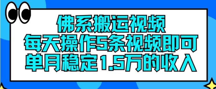 佛系搬运视频，每天操作5条视频，即可单月稳定15万的收人【揭秘】-巴七创客网