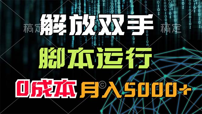 （11721期）解放双手，脚本运行，0成本月入5000+-巴七创客网