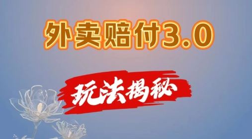 外卖赔付3.0玩法揭秘，简单易上手，在家用手机操作，每日500+【仅揭秘】-巴七创客网
