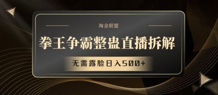 拳王争霸整蛊直播拆解，无需露脸日入500+【揭秘】-巴七创客网