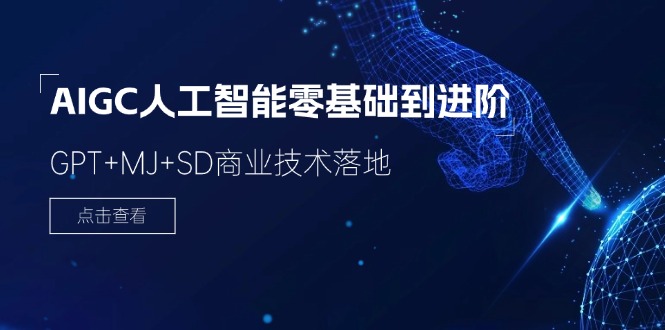 AIGC人工智能零基础到进阶，GPT+MJ+SD商业技术落地（78节）-巴七创客网