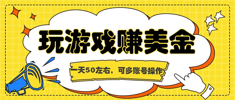 海外赚钱台子，玩游戏+问卷任务赚美金，一天50左右，可多账号操作-巴七创客网