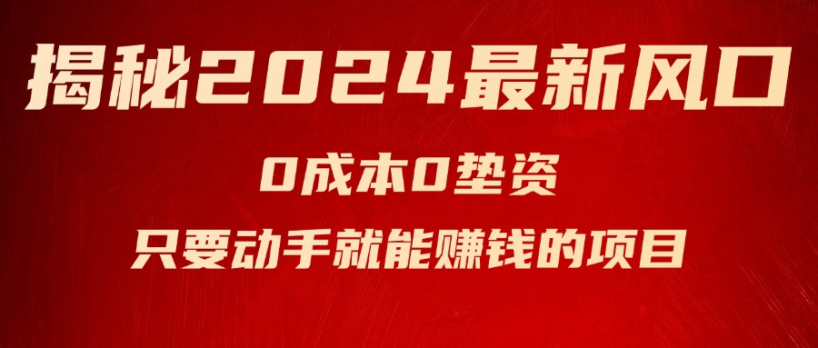 （11727期）揭秘2024最新风口，0成本0垫资，新手小白只要动手就能赚钱的项目—空调-巴七创客网