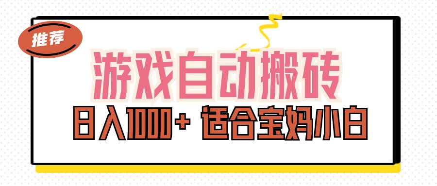 （11723期）游戏自动搬砖副业项目，日入1000+ 适合宝妈小白-巴七创客网