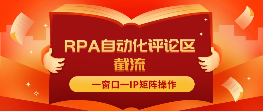 （11724期）抖音红薯RPA自动化评论区截流，一窗口一IP矩阵操作-巴七创客网