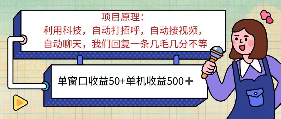 （11722期）ai语聊，单窗口收益50+，单机收益500+，无脑挂机无脑干！！！-巴七创客网