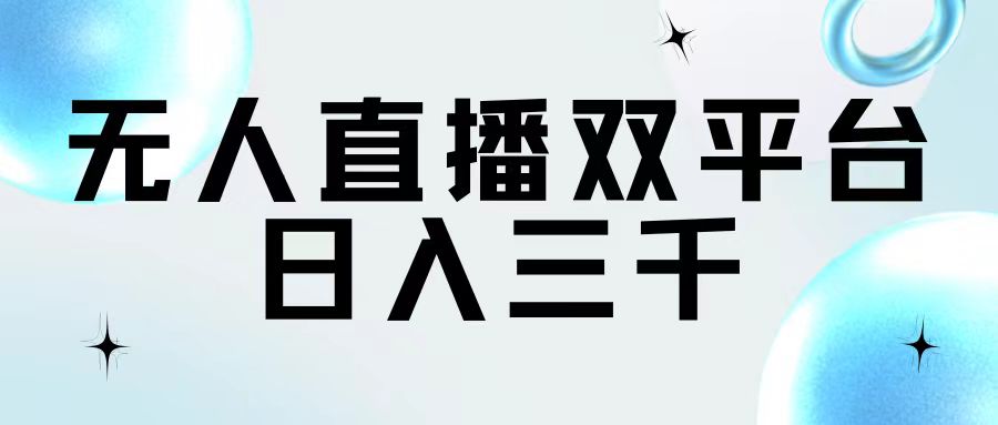 （11733期）无人直播双平台，日入三千-巴七创客网