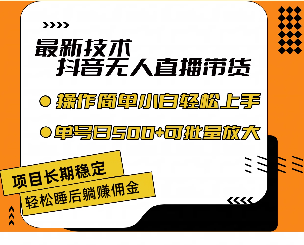 （11734期）最新技术无人直播带货，不违规不封号，操作简单小白轻松上手单日单号收…-巴七创客网