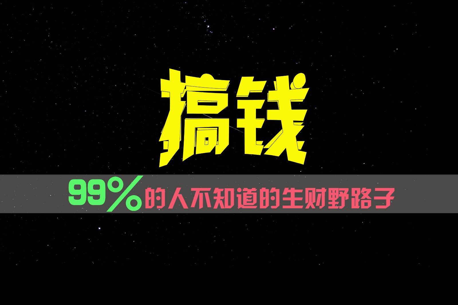 99%的人不知道的生财野路子，只掌握在少数人手里！-巴七创客网