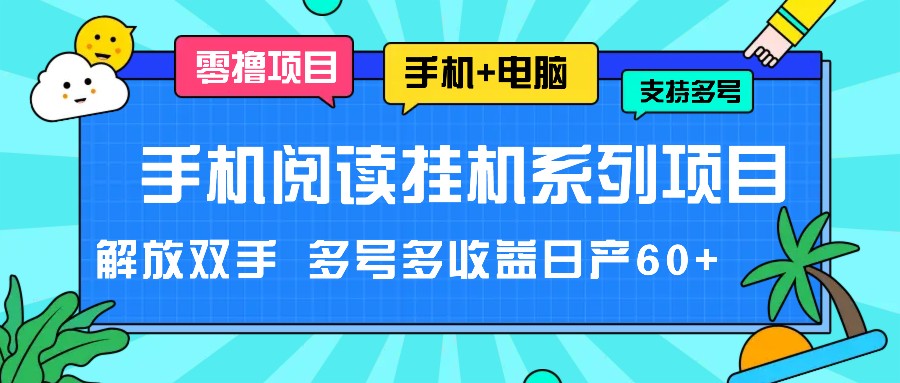 手机阅读挂机系列项目，解放双手 多号多收益日产60+-巴七创客网