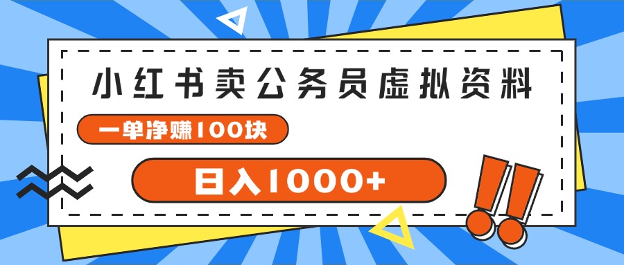 （11742期）小红书卖公务员考试虚拟资料，一单净赚100，日入1000+-巴七创客网