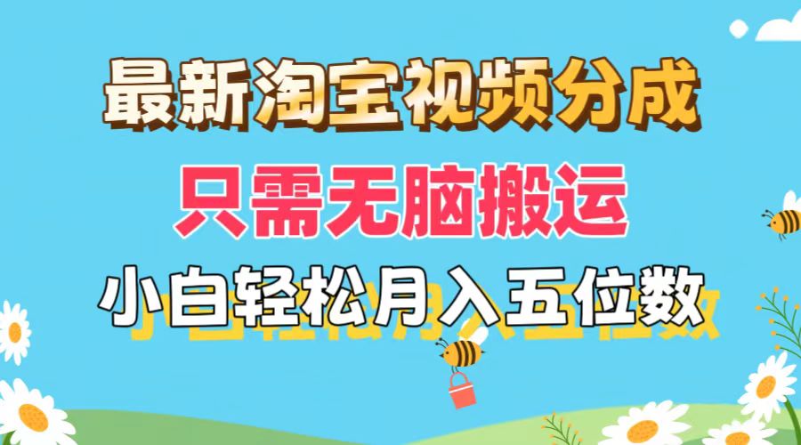 （11744期）最新淘宝视频分成，只需无脑搬运，小白也能轻松月入五位数，可矩阵批量…-巴七创客网