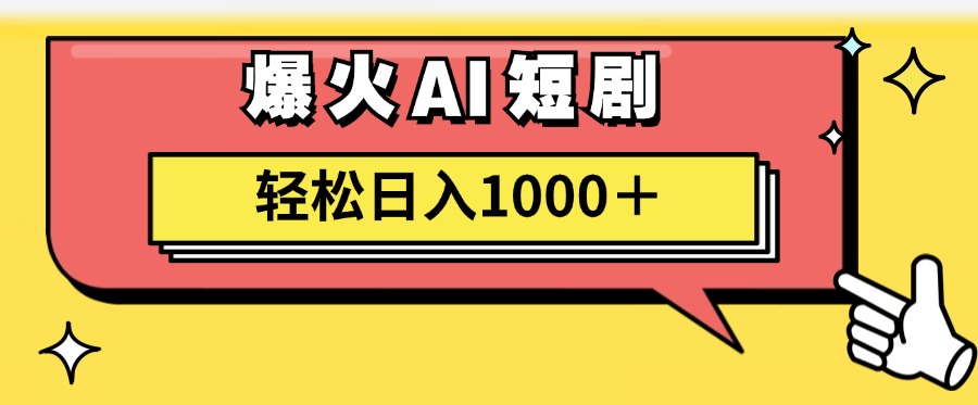（11740期）AI爆火短剧一键生成原创视频小白轻松日入1000＋-巴七创客网