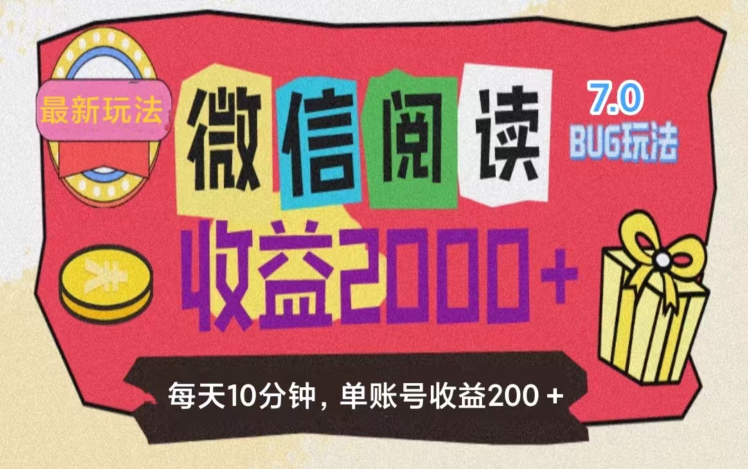 （11741期）微信阅读7.0玩法！！0成本掘金无任何门槛，有手就行！单号收益200+，可…-巴七创客网