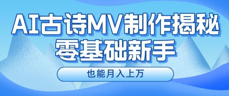 新手必看，利用AI制作古诗MV，快速实现月入上万【揭秘】-巴七创客网