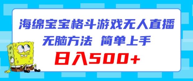 海绵宝宝格斗对战无人直播，无脑玩法，简单上手，日入500+【揭秘】-巴七创客网