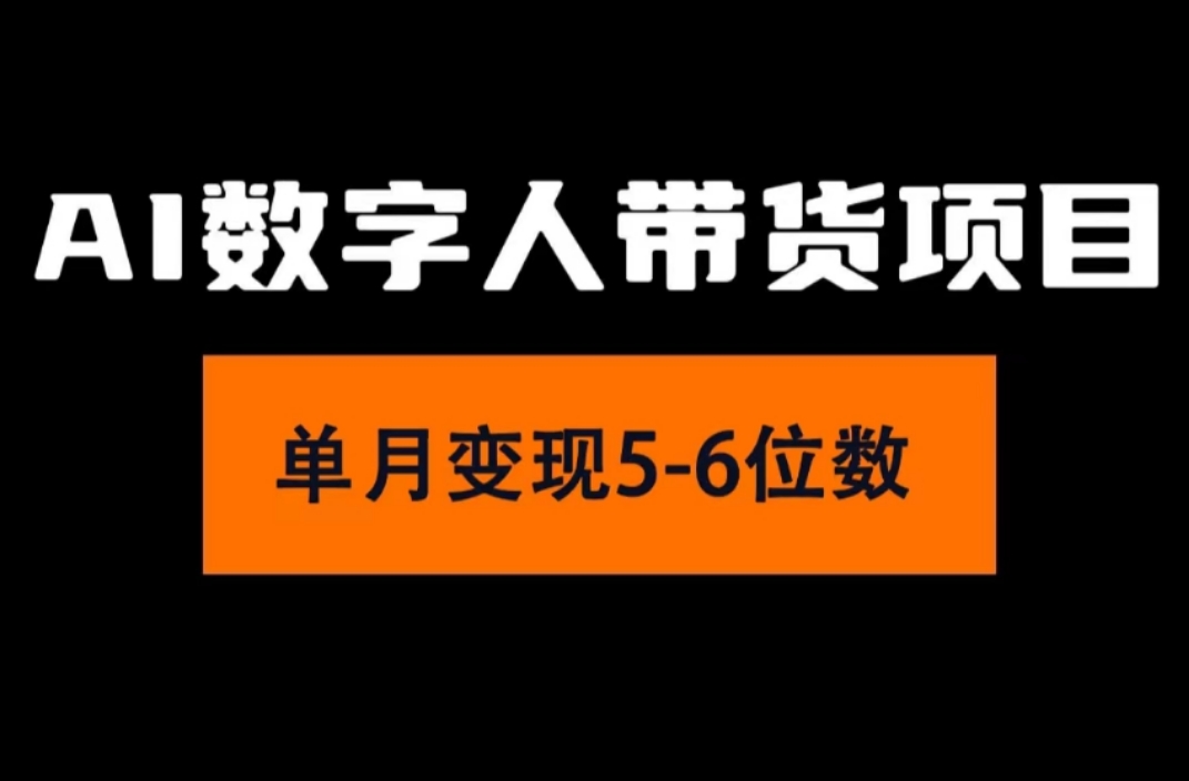 （11751期）2024年Ai数字人带货，小白就可以轻松上手，真正实现月入过万的项目-巴七创客网