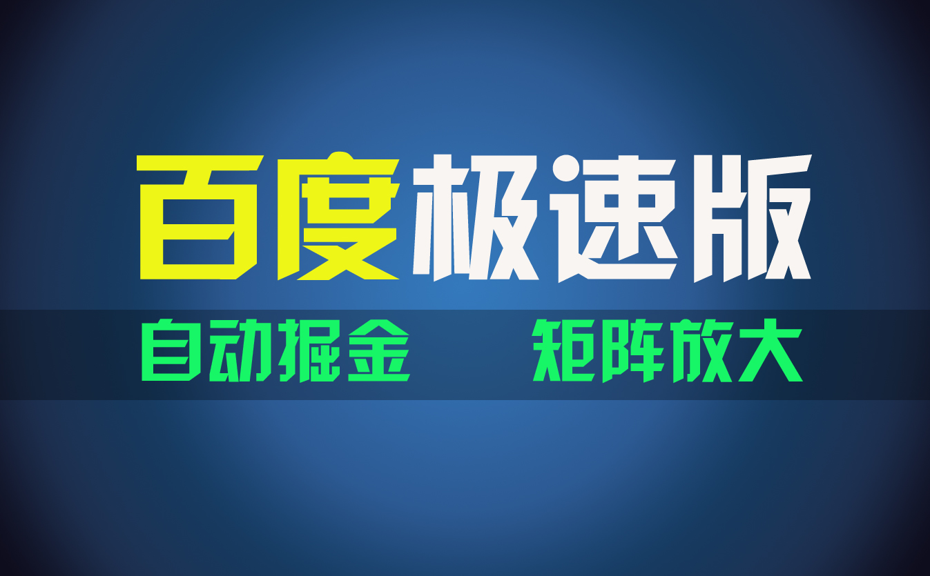 （11752期）百du极速版项目，操作简单，新手也能弯道超车，两天收入1600元-巴七创客网