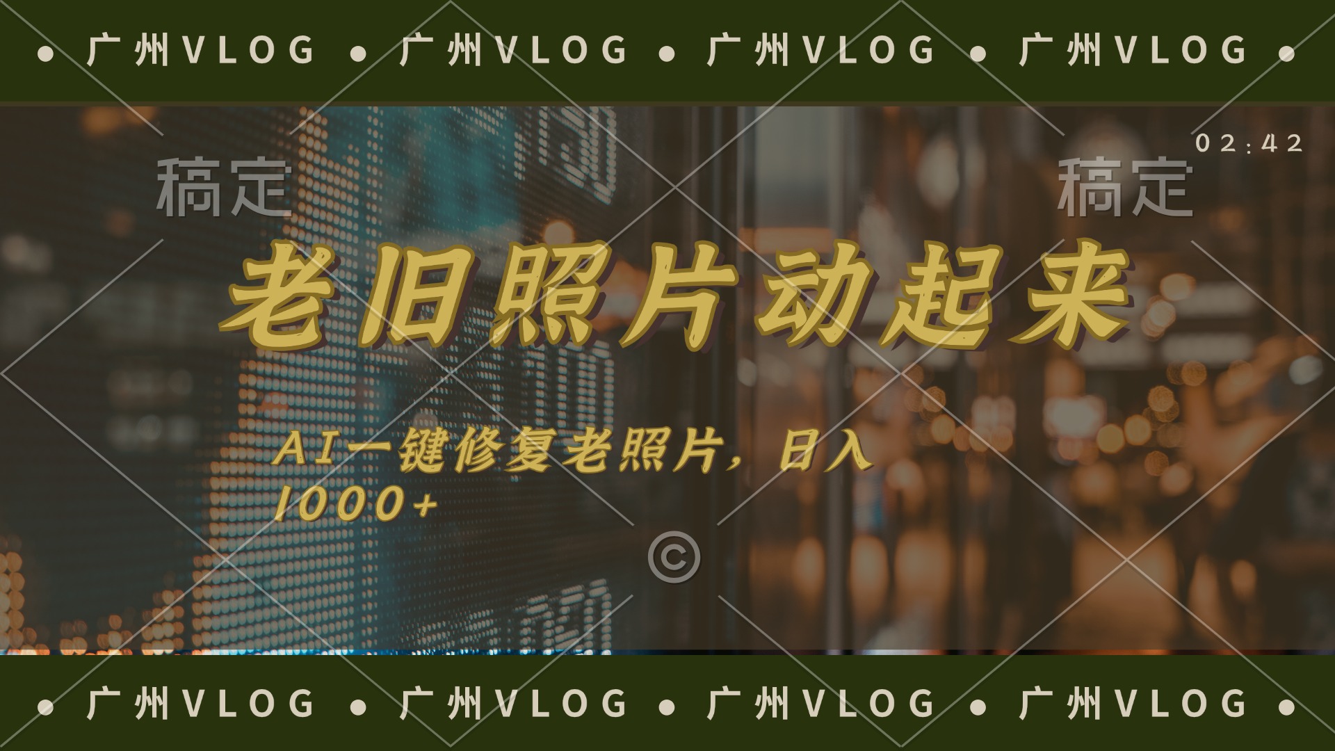 （11745期）老旧照片动起来，AI一键修复，简单上手，日入1000+-巴七创客网