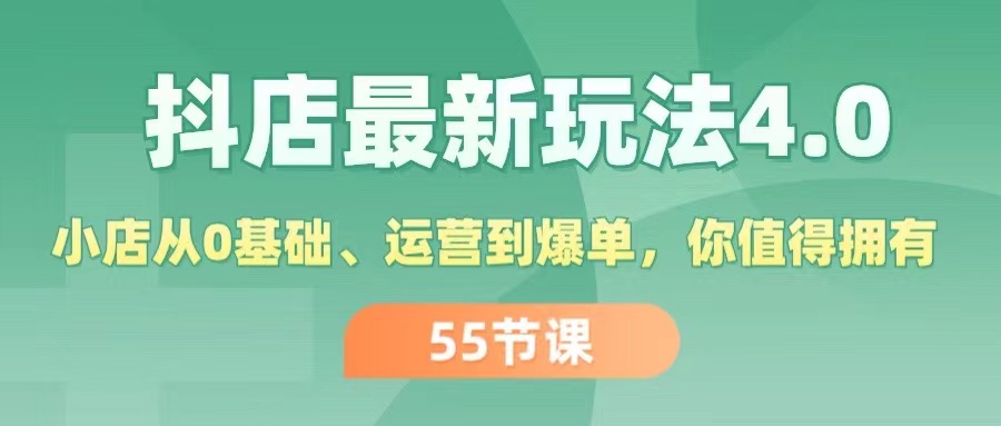 （11748期）抖店最新玩法4.0，小店从0基础、运营到爆单，你值得拥有（55节）-巴七创客网