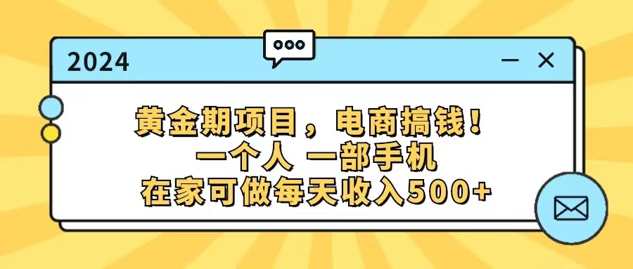 （11749期）黄金期项目，电商搞钱！一个人，一部手机，在家可做，每天收入500+-巴七创客网