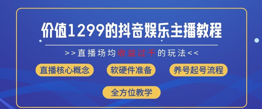 价值1299的抖音娱乐主播场均直播收入过千打法教学(8月最新)【揭秘】-巴七创客网