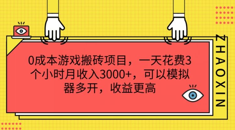 0成本游戏搬砖项目，一天花费3个小时月收入3K+，可以模拟器多开，收益更高【揭秘】-巴七创客网
