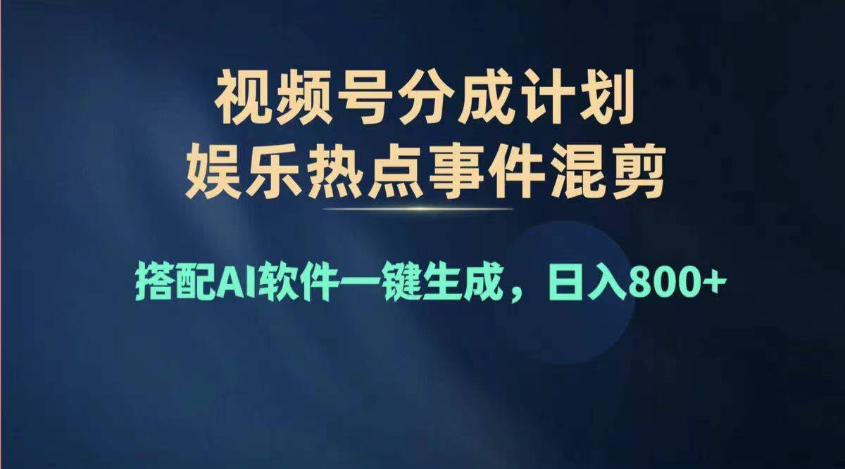 （11760期）2024年度视频号赚钱大赛道，单日变现1000+，多劳多得，复制粘贴100%过…-巴七创客网
