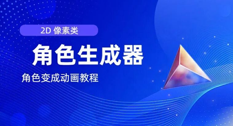 视频原创必备，2d像素角色生成器，以及如何将角色变成动画-巴七创客网