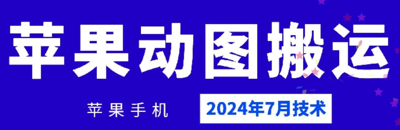 2024年7月苹果手机动图搬运技术-巴七创客网