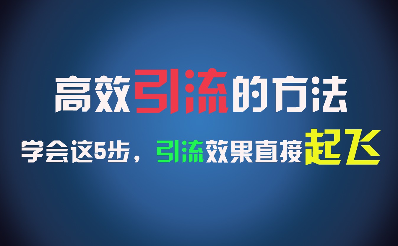 高效引流的方法，可以帮助你日引300+创业粉，一年轻松收入30万，比打工强太多！-巴七创客网
