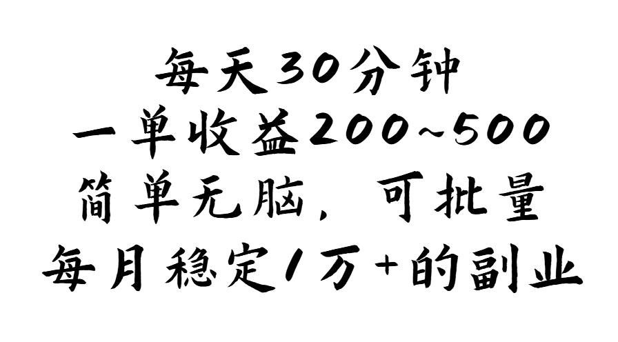 （11764期）每天30分钟，一单收益200~500，简单无脑，可批量放大，每月稳定1万+的…-巴七创客网