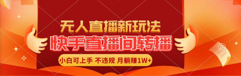 （11775期）快手直播间转播玩法简单躺赚，真正的全无人直播，小白轻松上手月入1W+-巴七创客网