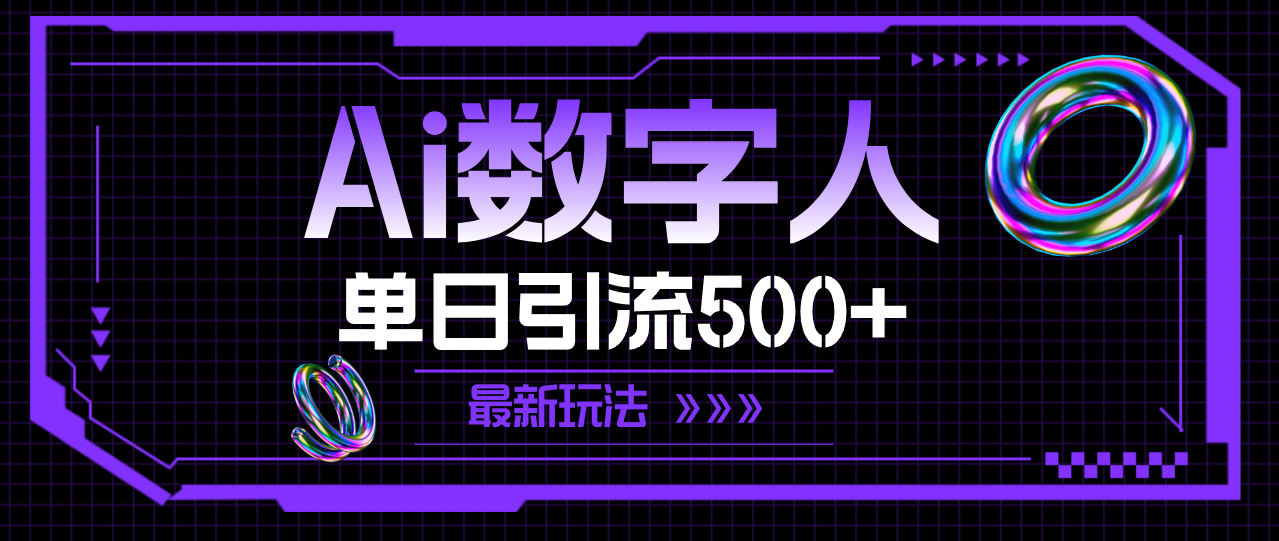 （11777期）AI数字人，单日引流500+ 最新玩法-巴七创客网