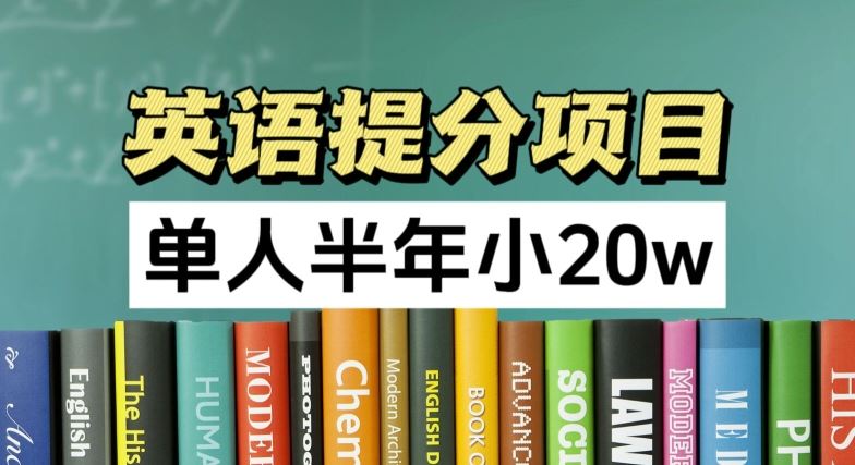 英语提分项目，100%正规项目，单人半年小 20w-巴七创客网