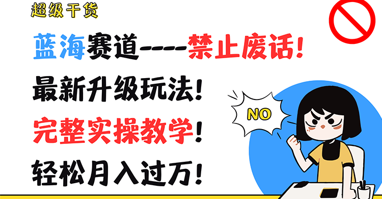 超级干货！蓝海赛道-禁止废话！最新升级玩法！完整实操教学！轻松月入过万！-巴七创客网