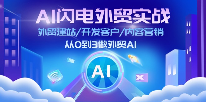 （11780期）AI 闪电外贸实战：外贸建站/开发客户/内容营销/从0到3做外贸AI-更新至75节-巴七创客网