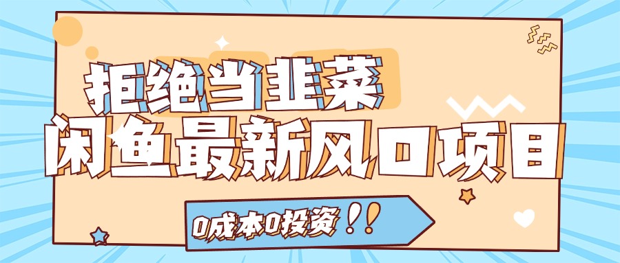 拒绝当韭菜！（11781期）闲鱼最新风口项目，0成本0投资，当日出单，日入1000+-巴七创客网