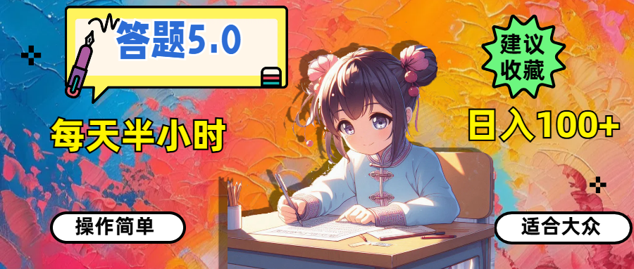 （11770期）答题5.0，每天半小时，日入100+，操作简单，适合大众-巴七创客网