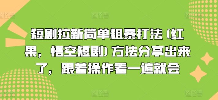短剧拉新简单粗暴打法(红果，悟空短剧)方法分享出来了，跟着操作看一遍就会-巴七创客网