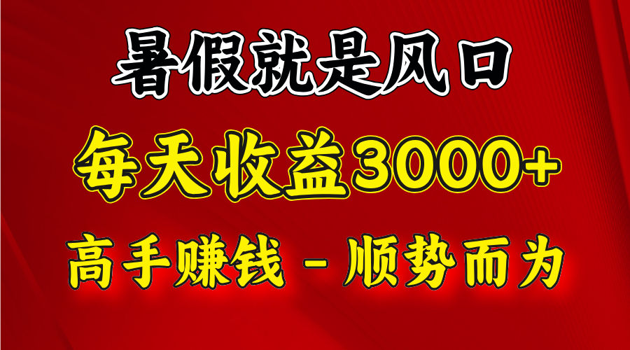 一天收益2500左右，赚快钱就是抓住风口，顺势而为！暑假就是风口，小白当天能上手-巴七创客网