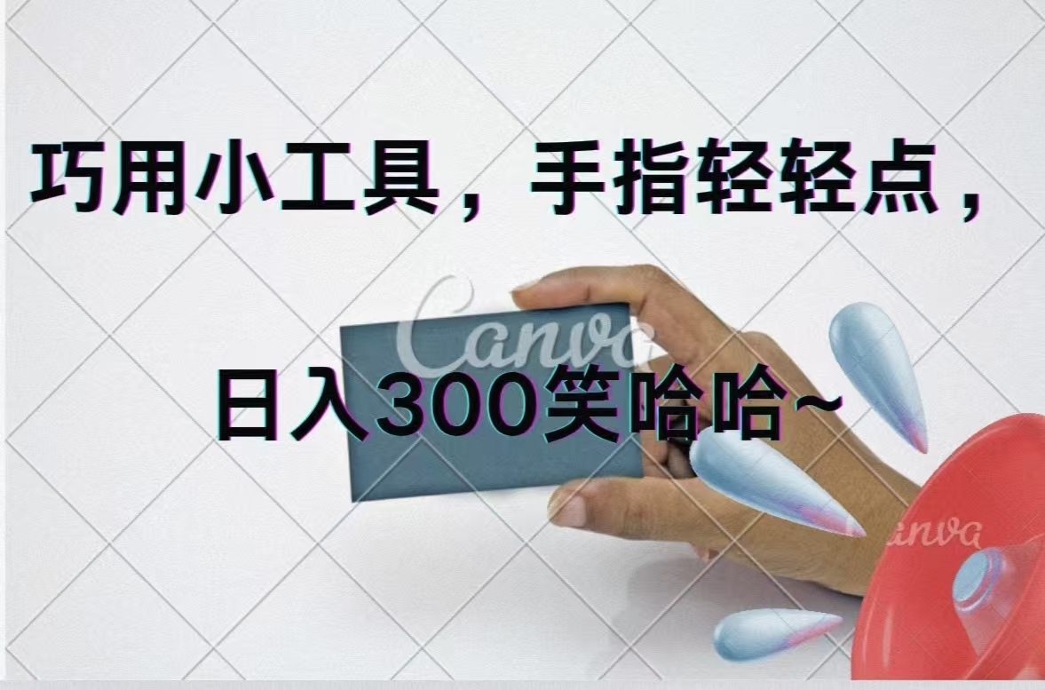 （11786期）巧用小工具，每天动动手，轻松日入300+-巴七创客网