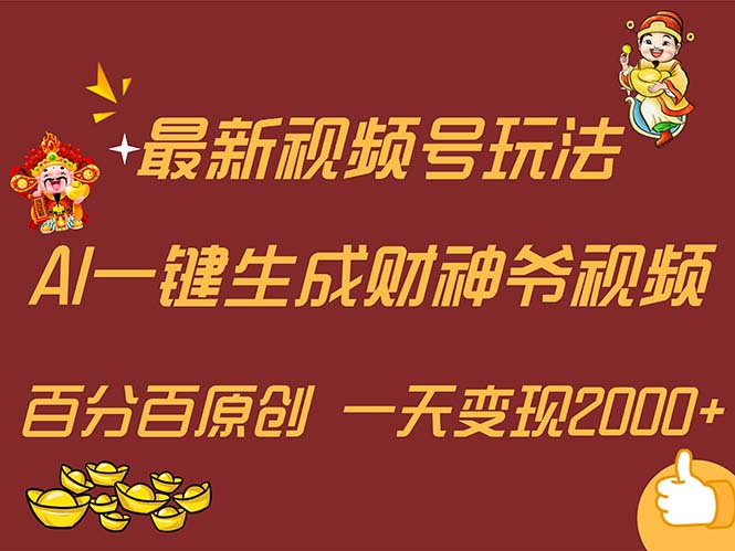 （11787期）最新AI一键生成财神爷，玩转各大平台，百分百原创，小白轻松上手，一天…-巴七创客网