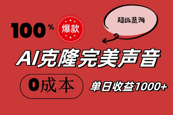 （11789期）AI克隆完美声音，秒杀所有配音软件，完全免费，0成本0投资，听话照做轻…-巴七创客网