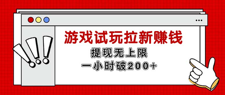 （11791期）无限试玩拉新赚钱，提现无上限，一小时直接破200+-巴七创客网